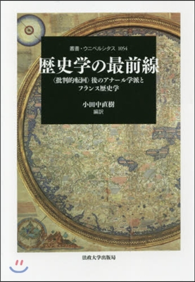 歷史學の最前線 〈批判的轉回〉後のアナ-