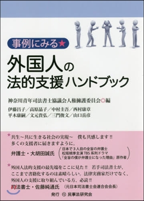 事例にみる外國人の法的支援ハンドブック