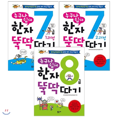 누구나 쉽게 한자 뚝딱 따기 7급(1과정/2과정)+8급 전3권 세트(노트 증정)