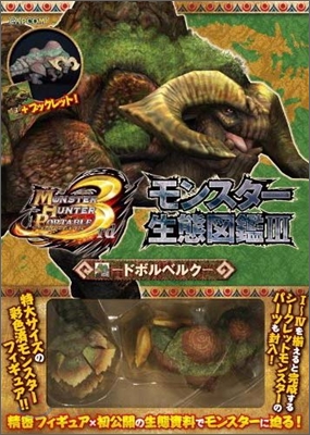 モンスタ-ハンタ-ポ-タブル3rdモンスタ-生態圖鑑(3)