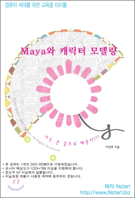 Maya와 캐릭터 모델링