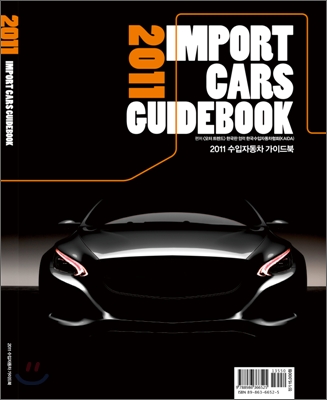 IMPORT CARS GUIDE BOOK 2011 수입자동차 가이드북