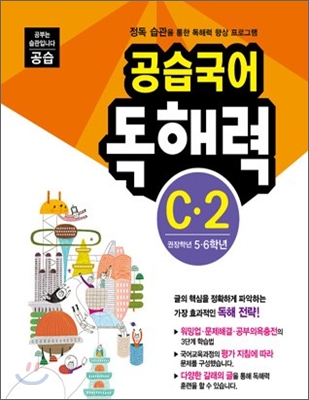 공습국어 독해력 C&#183;2