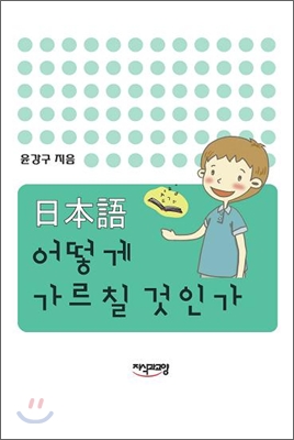 일본어 어떻게 가르칠 것인가