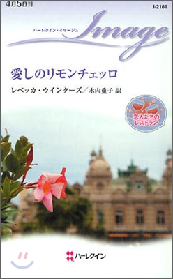 戀人たちのレストラン 愛しのリモンチェッロ