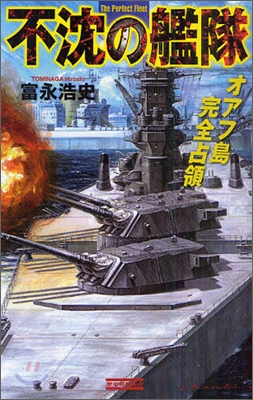 不沈の艦隊