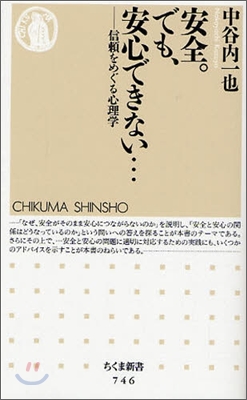 安全。でも,安心できない…