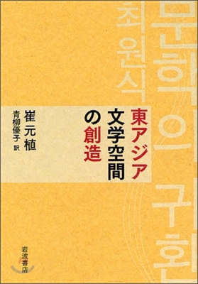 東アジア文學空間の創造