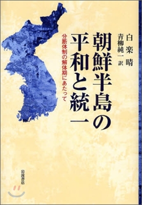 朝鮮半島の平和と統一