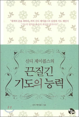 신디 제이콥스의 끈질긴 기도의 능력