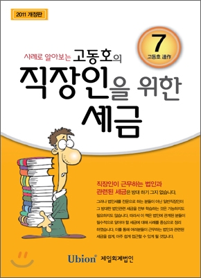 고동호의 직장인을 위한 세금