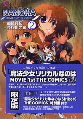 魔法少女リリカルなのはMOVIE 1st THE COMICS 2 限定版