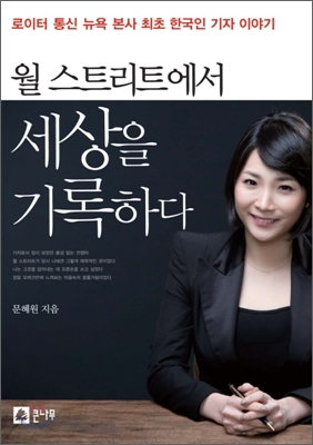 월 스트리트에서 세상을 기록하다