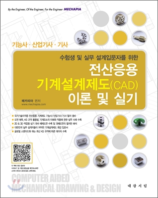 전산응용 기계설계제도(CAD) 이론 및 실기