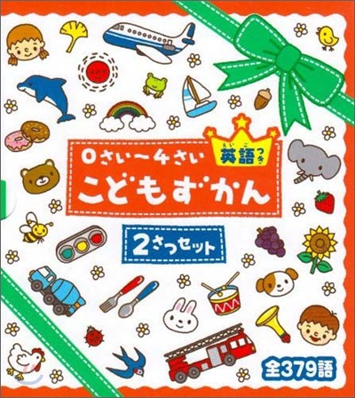 0さい~4さいこどもずかん 英語つき(2冊セット)