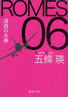 ROMES 06 誘惑の女神