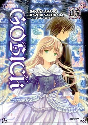 고식 GOSICK 5