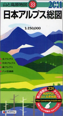 日本アルプス總圖 2011年版