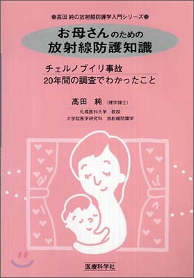 お母さんのための放射線防護知識