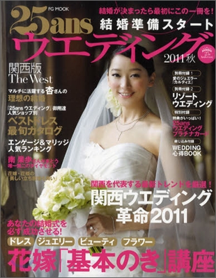 25ansウエデイング結婚準備スタ-ト關西版 2011秋