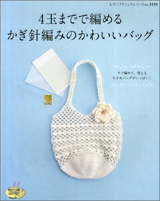 4玉までで編めるかぎ針編みのかわいいバッグ