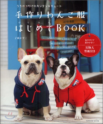 手作りわんこ服はじめてBOOK