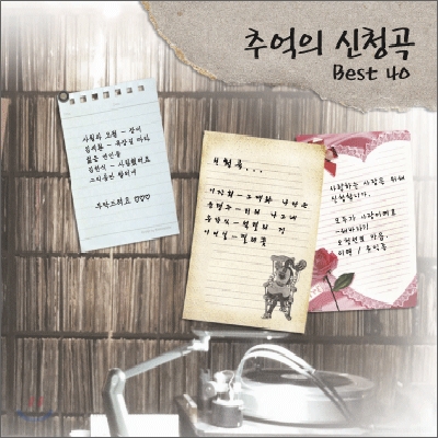 추억의 신청곡 Best 40