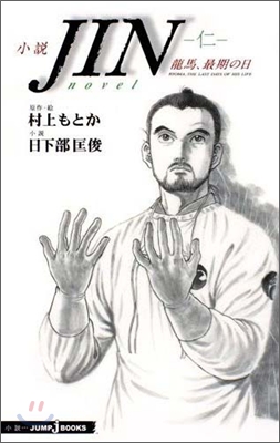 小說JIN 仁 龍馬,最期の日