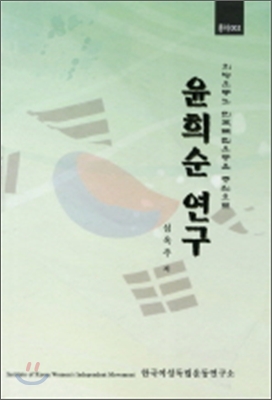 윤희순 연구