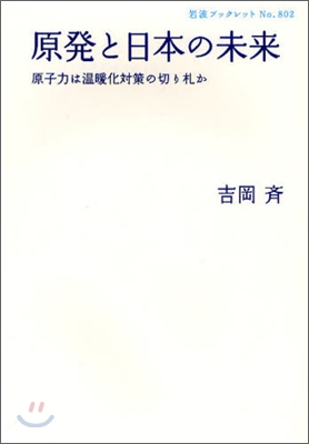 原發と日本の未來