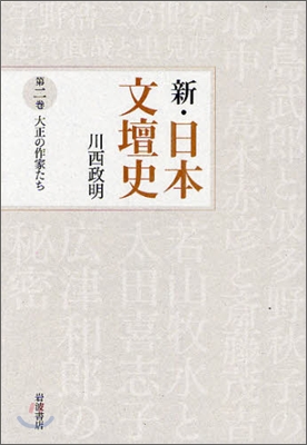 新.日本文壇史(第2卷)大正の作家たち