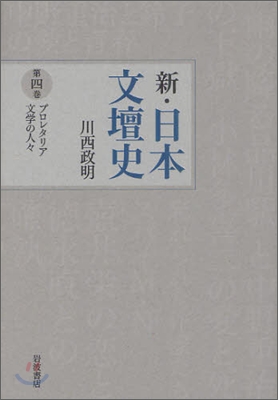 新.日本文壇史(第4卷)プロレタリア文學の人人