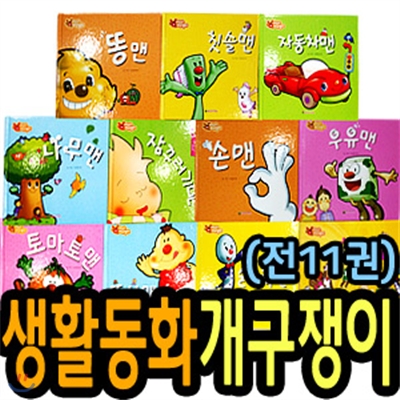 2011 NEW 생활동화 개구쟁이(총11권) 창작동화/첫아기그림책 인성동화 교육동화