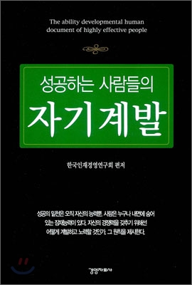 성공하는 사람들의 자기계발