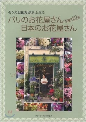 パリのお花屋さん日本のお花屋さん