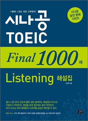 시나공 TOEIC Final 1000제 Listening 해설집 (문제집 별매)