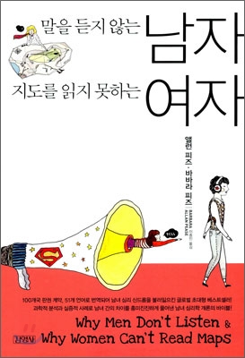 말을 듣지 않는 남자 지도를 읽지 못하는 여자