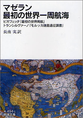 マゼラン最初の世界一周航海