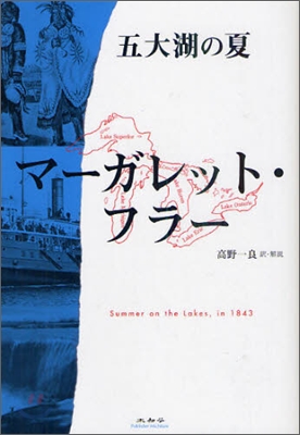 五大湖の夏