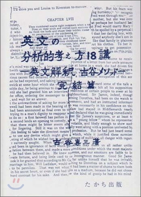 英文の分析的考え方18講