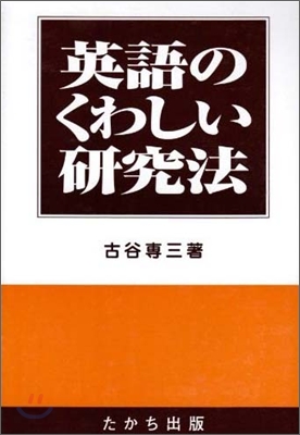 英語のくわしい硏究法