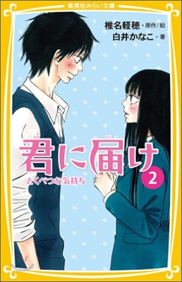 君に屆け(2)とくべつな氣持ち