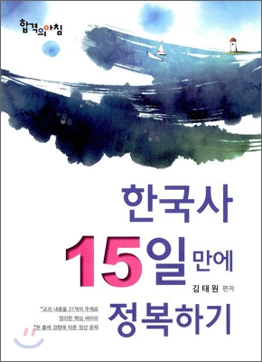 한국사 15일만에 정복하기