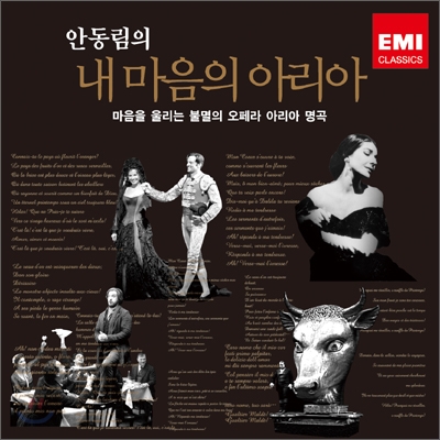 안동림의 내 마음의 아리아 - EMI 클래식 編