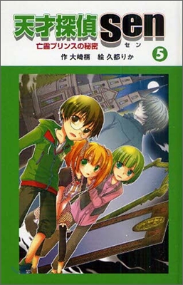 天才探偵Sen(5)亡靈プリンスの秘密