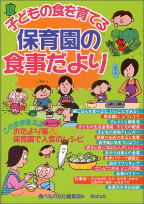 子どもの食を育てる保育園の食事だより