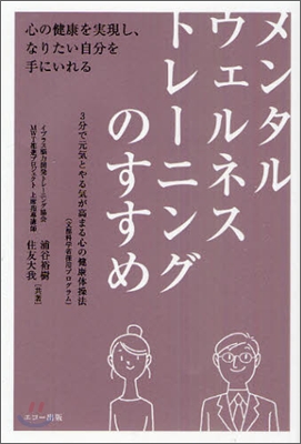 メンタルウェルネストレ-ニングのすすめ