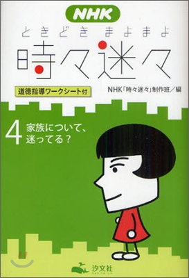 NHK時時迷迷(ときどきまよまよ)(4)家族について,迷ってる?