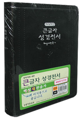 큰글자 성경전서 개역개정4판 해설새찬송가 (합본,색인,무지퍼,NKR7TH)(14.0*19.6)(검정)