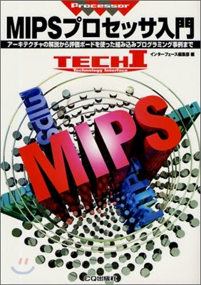 MIPSプロセッサ入門